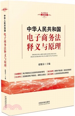 中華人民共和國電子商務法釋義與原理（簡體書）