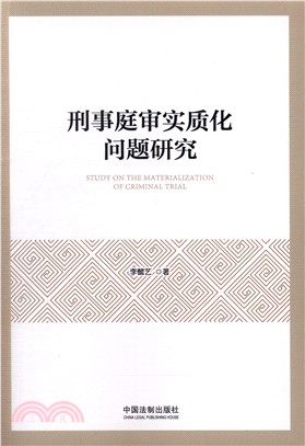 刑事庭審實質化問題研究（簡體書）