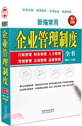 新編常用企業管理制度全書：行政管理、財務管理、人力管理、營銷管理、企劃管理、品質管理(增訂6版)（簡體書）