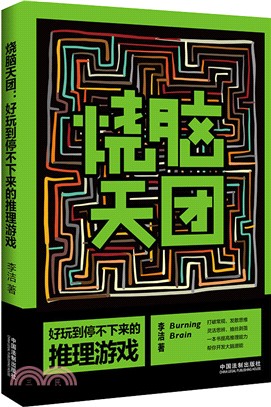 燒腦天團：好玩到停不下來的推理遊戲（簡體書）