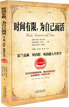 時間有限，為自己而活：富蘭克林、貝內特、哈伯德人生哲學（簡體書）