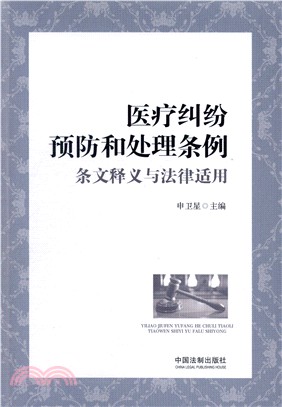 醫療糾紛預防和處理條例條文釋義與法律適用（簡體書）