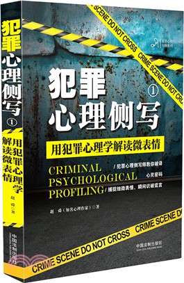 犯罪心理側寫1：用犯罪心理學解讀微表情（簡體書）