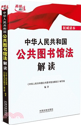 中華人民共和國公共圖書館法解讀（簡體書）