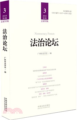 法治論壇‧第51輯（簡體書）