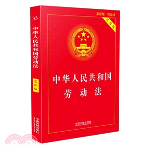 中華人民共和國勞動法(實用版)（簡體書）