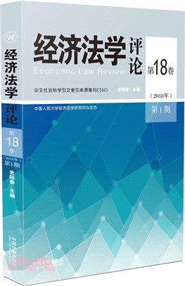 經濟法學評論‧第18卷2018年第1期（簡體書）