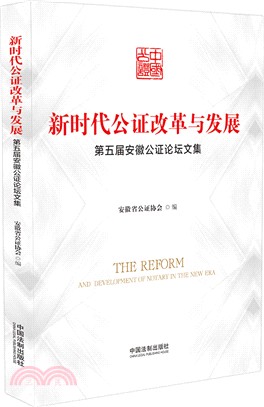 新時代公證改革與發展：第五屆安徽公證論壇文集（簡體書）