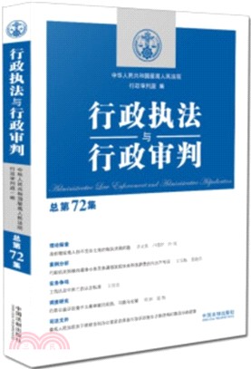 行政執法與行政審判‧總第72集（簡體書）