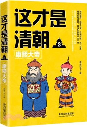 這才是清朝3：康熙大帝（簡體書）