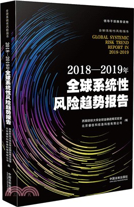 2018-2019年全球系統性風險趨勢報告（簡體書）