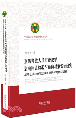 刑滿釋放人員重新犯罪影響因素檢驗與預防對策實證研究：基於上海市9所監獄累犯群體的抽樣調查（簡體書）