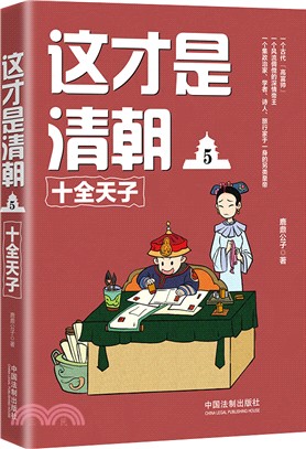 這才是清朝5：十全天子（簡體書）