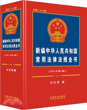 新編中華人民共和國常用法律法規全書2019年‧總第27版（簡體書）