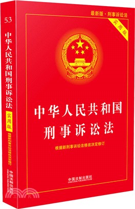 中華人民共和國刑事訴訟法2018(實用版)（簡體書）