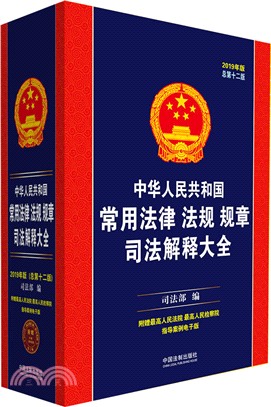 中華人民共和國常用法律法規規章司法解釋大全2019年版‧總第十二版（簡體書）