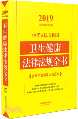 中華人民共和國衛生健康法律法規全書（簡體書）