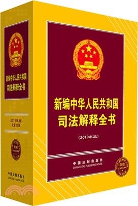 新編中華人民共和國司法解釋全書2019年（簡體書）