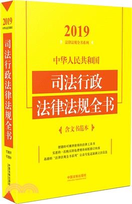 中華人民共和國司法行政法律法規全書（簡體書）