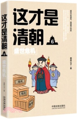 這才是清朝6：盛世危機（簡體書）