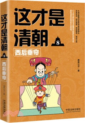 這才是清朝8：西后垂簾（簡體書）