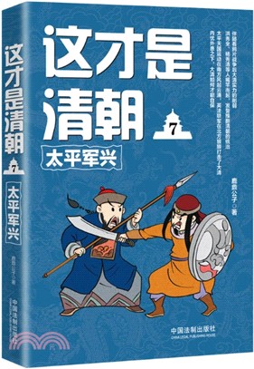 這才是清朝7：太平軍興（簡體書）