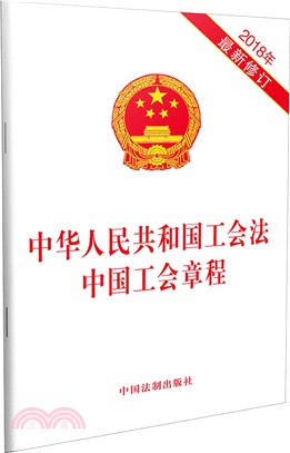 中華人民共和國工會法中國工會章程2018年修訂（簡體書）