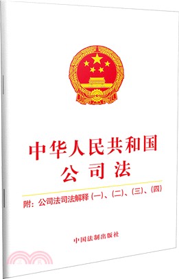 中華人民共和國公司法（簡體書）