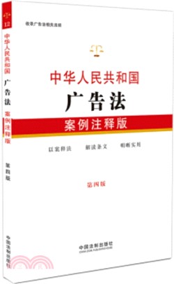 中華人民共和國廣告法(案例注釋‧第4版)（簡體書）