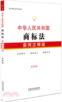 中華人民共和國商標法(案例注釋‧第4版)（簡體書）