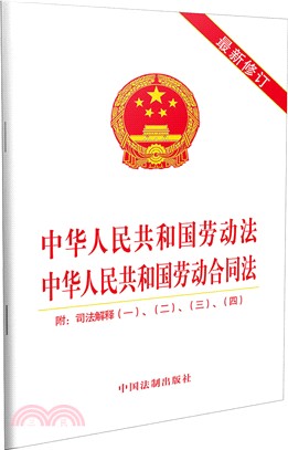 中華人民共和國勞動法中華人民共和國勞動合同法（簡體書）