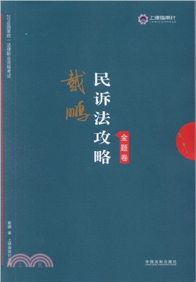 民訴法攻略‧金題卷（簡體書）