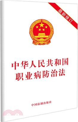 中華人民共和國職業病防治法2019年(修訂版)（簡體書）