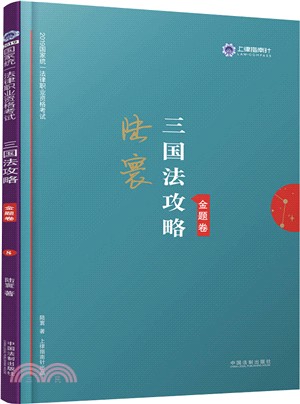 三國法攻略（簡體書）