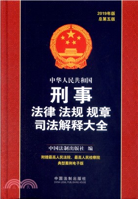 中華人民共和國刑事法律法規規章司法解釋大全2019年(第5版)（簡體書）