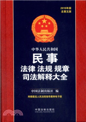 中華人民共和國民事法律法規規章司法解釋大全2019年(第5版)（簡體書）