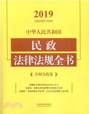 中華人民共和國民政法律法規全書2019年（簡體書）