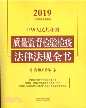 中華人民共和國質量監督檢驗檢疫法律法規全書（簡體書）