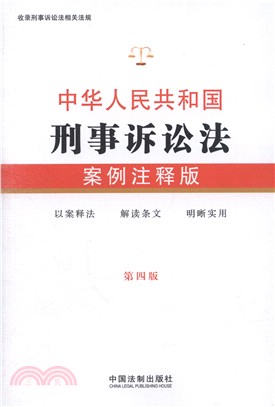 中華人民共和刑事訴訟法(第4版‧案例注釋版)（簡體書）