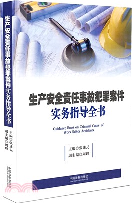 生產安全責任事故犯罪案件實務指導全書（簡體書）
