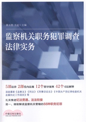 監察機關職務犯罪調查法律實務（簡體書）