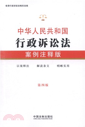 中華人民共和國行政訴訟法(第4版‧案例注釋版)（簡體書）