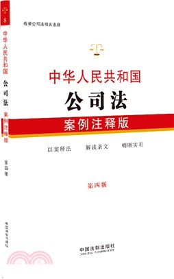 中華人民共和國公司法(案例注釋‧第4版)（簡體書）