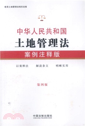 中華人民共和國土地管理法(案例注釋‧第4版)（簡體書）