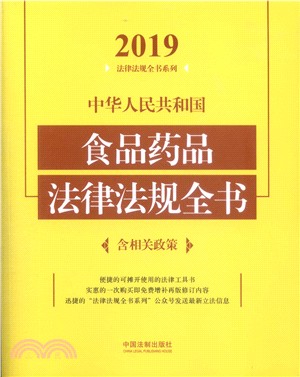 中華人民共和國食品藥品法律法規全書2019（簡體書）