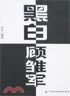 黑白顧雛軍（簡體書）