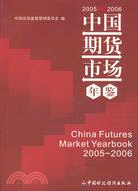 中國期貨市場年鑑(2005-2006)（簡體書）