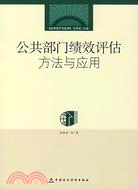 公共部門績效評估：方法與應用（簡體書）