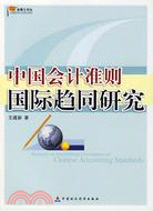 中國會計準則國際趨同研究（簡體書）