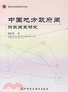 中國地方政府間財政關係研究（簡體書）